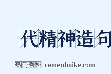 時代精神造句是什么意思的图片